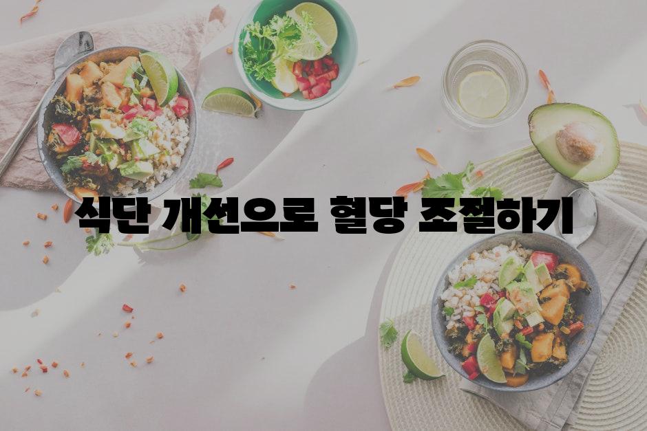 식단 개선으로 혈당 조절하기