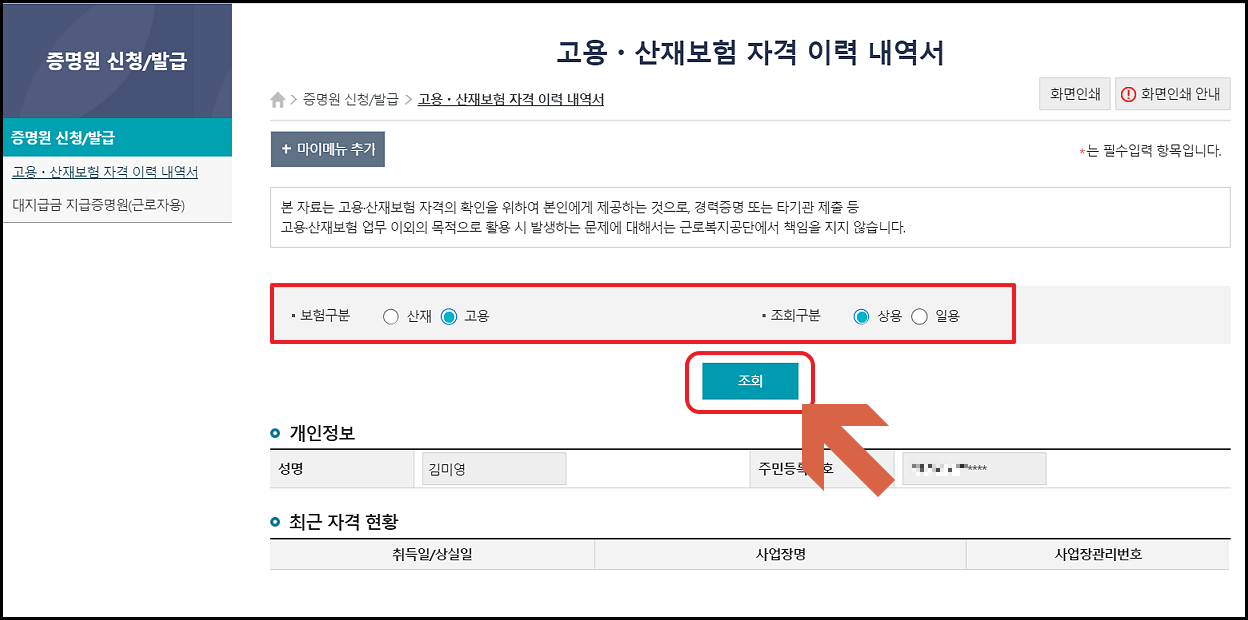 고용보험 가입기간 확인 순서