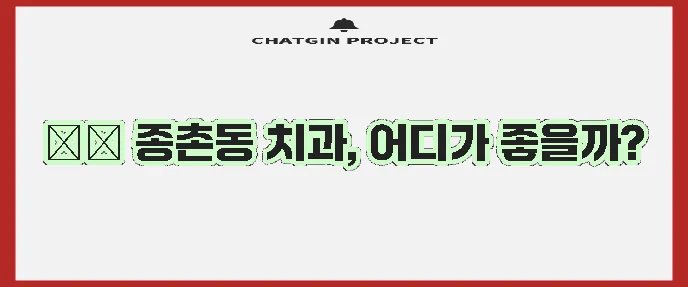 세종시 종촌동 충치 치료와 스케일링 잘하는 치과 TOP3는 바로 여기!