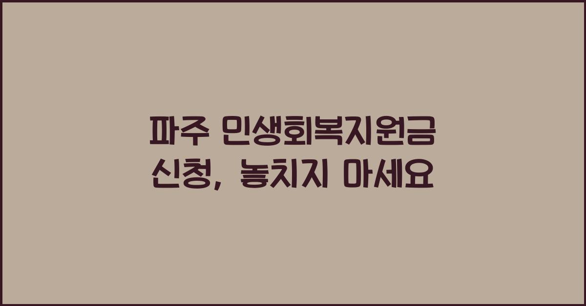 파주 민생회복지원금 신청