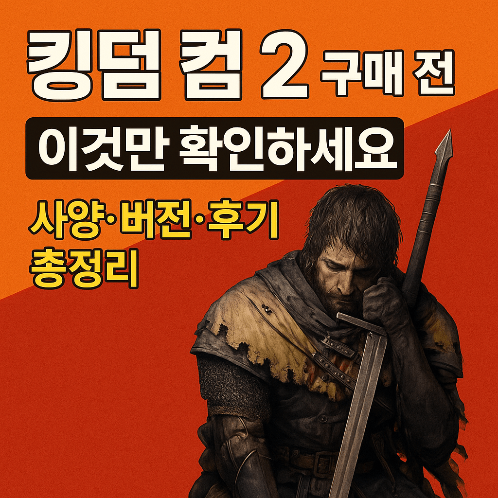 킹덤 컴 2 구매 전 이것만 확인하세요 (사양&middot;버전&middot;후기 총정리)