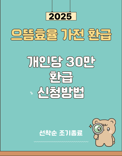 으뜸효율 가전 환급