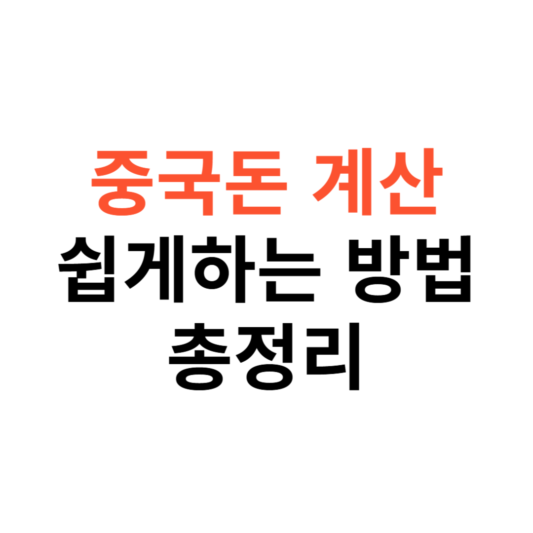 중국돈 계산 쉽게 하는 법