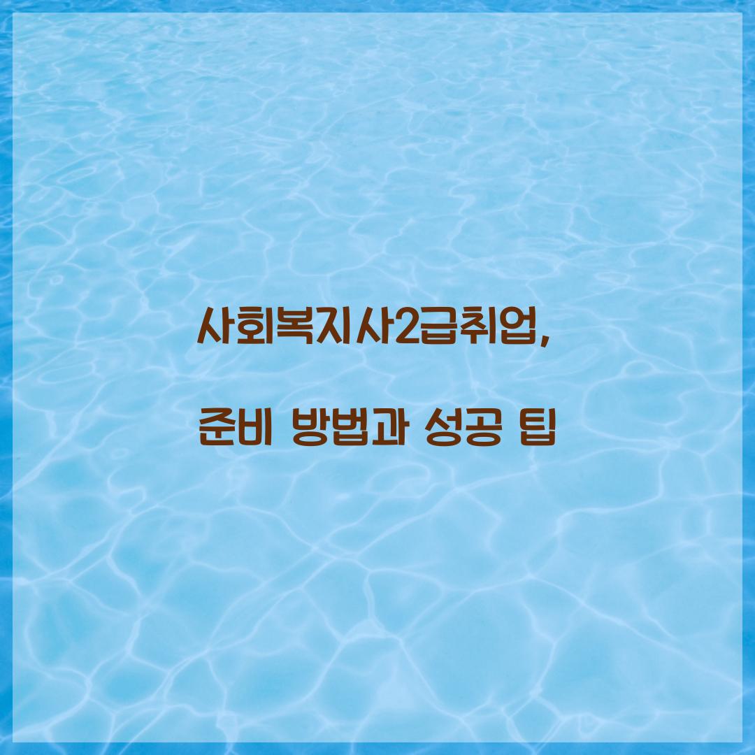 사회복지사2급취업