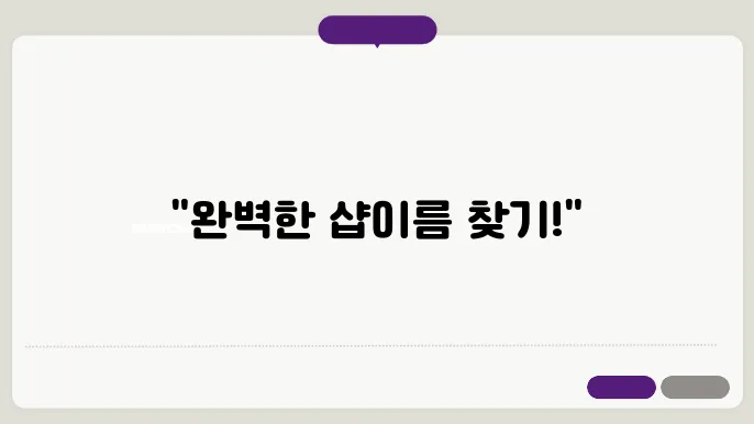 상호명, 작명에 관련한 정보 정리