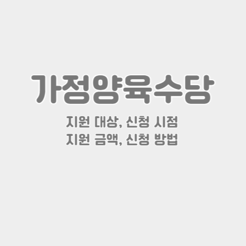 가정양육수당 썸네일