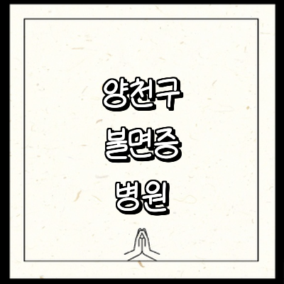 서울 양천구 불면증 정신과