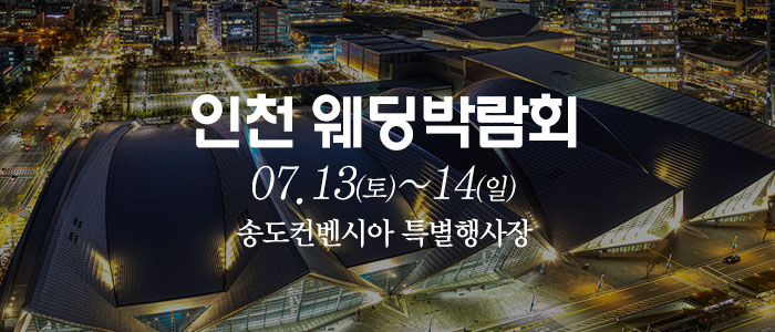 인천-송도컨벤시아-웨딩박람회
