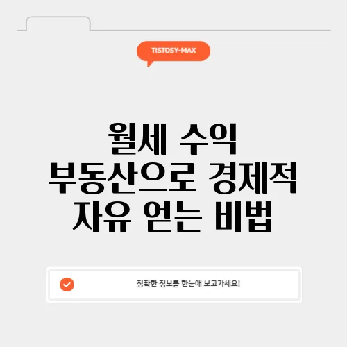 월세 수익 부동산으로 경제적 자유 얻는 비법