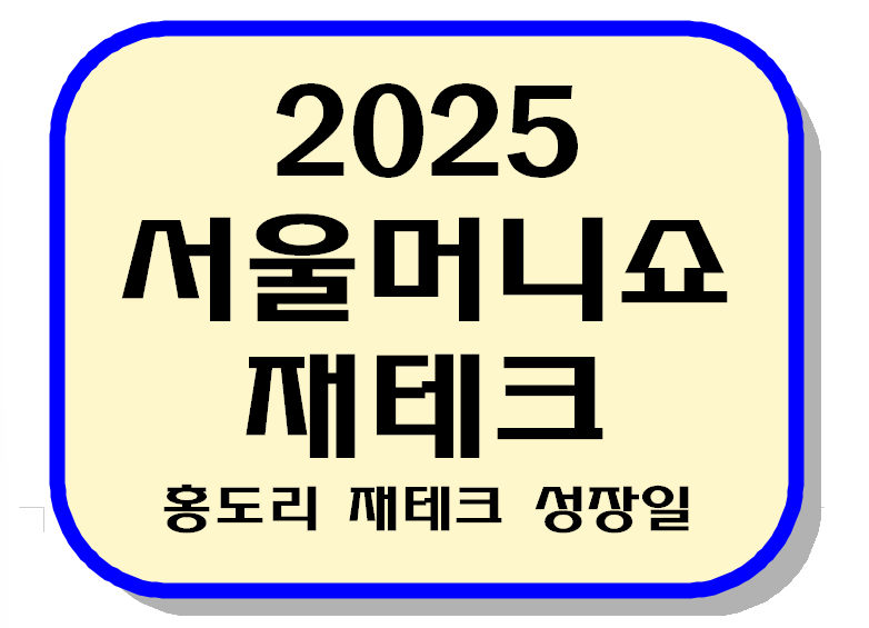 2025서울머니쇼 텍스트 이미지