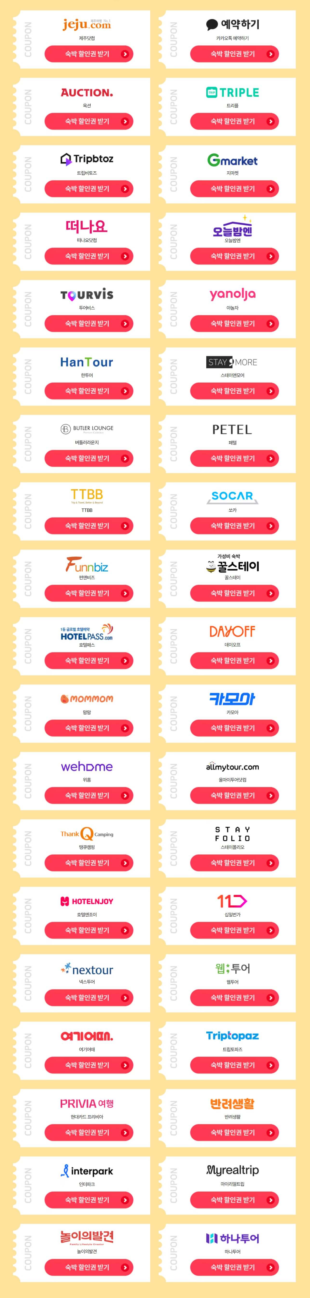 숙박-할인권-받을수있는-업체들