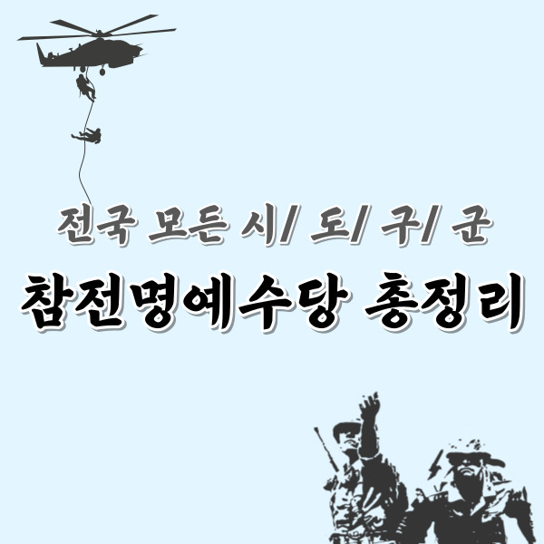 참전명예수당-총정리-썸네일