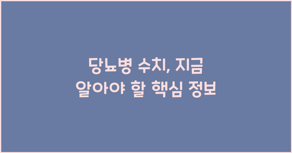 당뇨병 수치