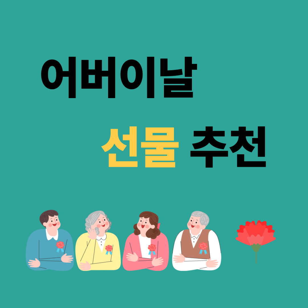 어버이날 선물 추천 건강식품
