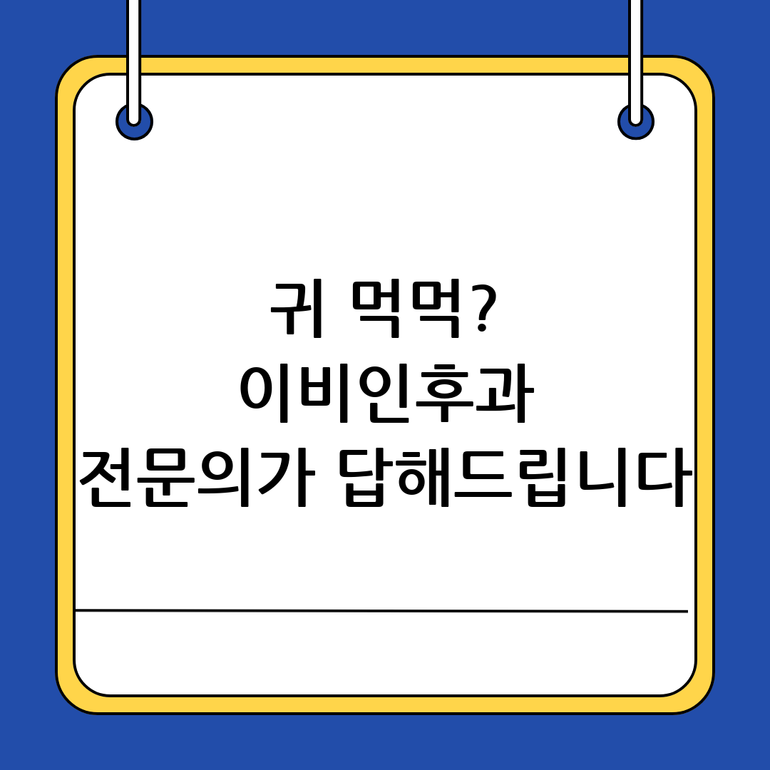 귀 먹먹함