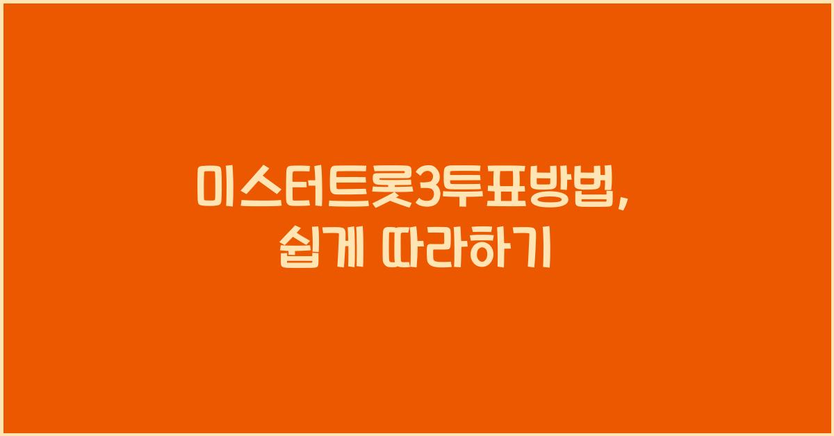 미스터트롯3투표방법
