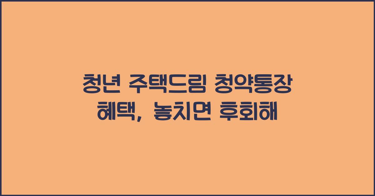 청년 주택드림 청약통장 혜택