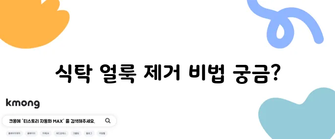 식탁 위 얼룩 쉽게 제거하는 팁
