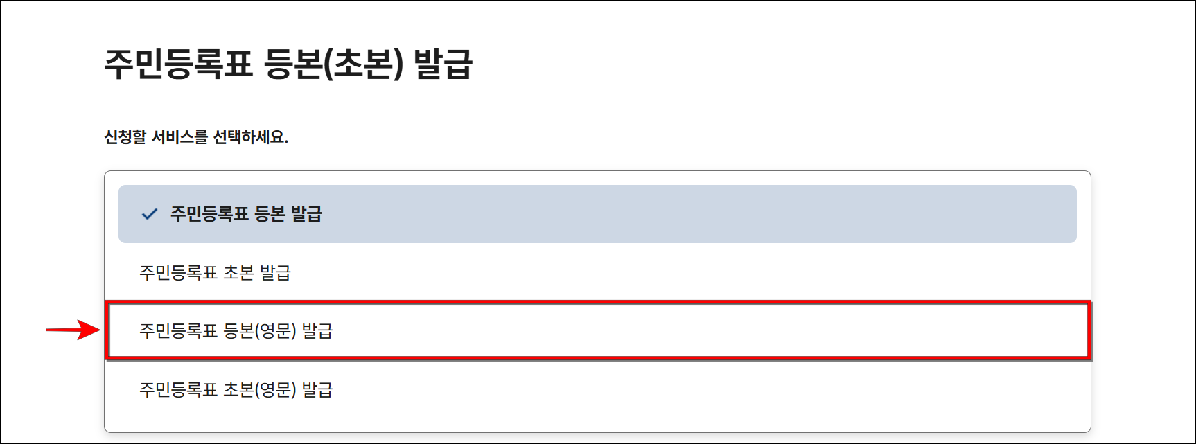 신청할 서비스로 '주민등록표 등본(영문) 발급'을 선택