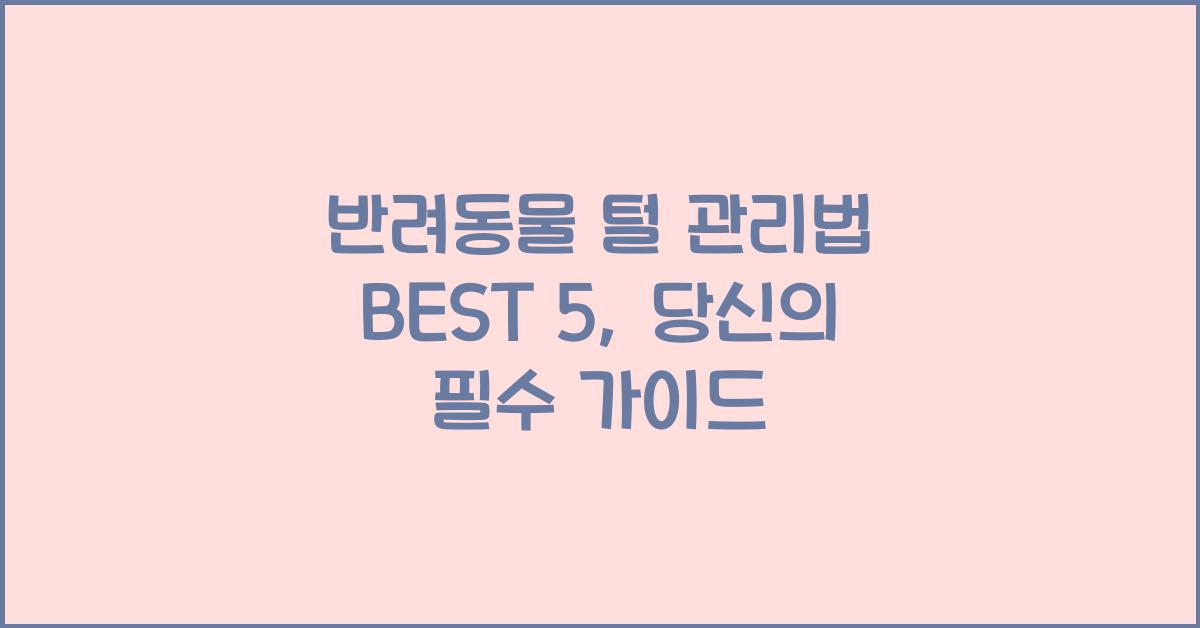 반려동물 털 관리법 BEST 5