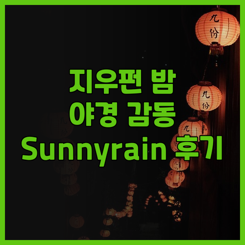 지우펀 여행, Jiufen Sunny
