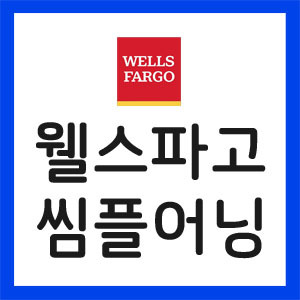 웰스파고-실적발표