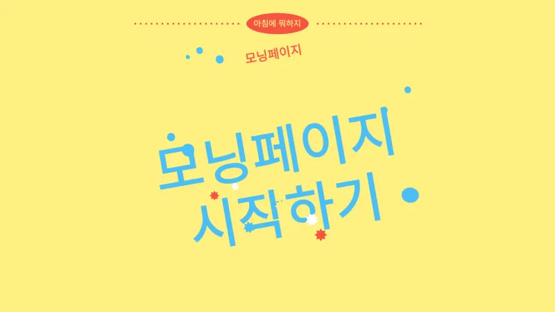 모닝페이지 썸네일