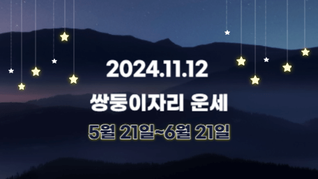 오늘의 운세, 별자리 운세, 무료 별자리 운세, 무료 운세, 연애운, 애정운, 재물운, 금전운, 물병자리 운세, 물고기자리 운세, 양자리 운세, 황소자리 운세, 쌍둥이자리 운세, 게자리 운세, 사자자리 운세, 처녀자리 운세, 천칭자리 운세, 전갈자리 운세, 사수자리 운세, 염소자리 운세