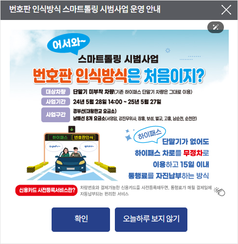 번호판 인식방식 스마트톨링 시범사업 운영 안내