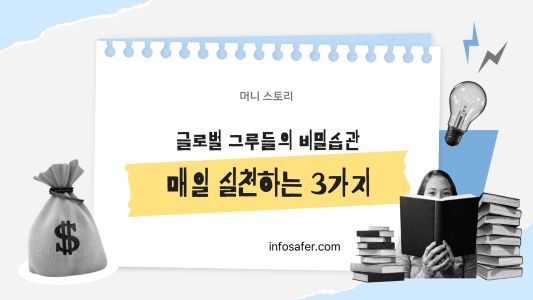연봉 100억 글로벌 리더들의 비밀습관