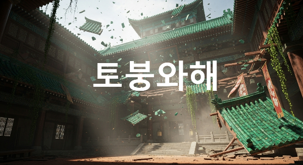 토붕와해