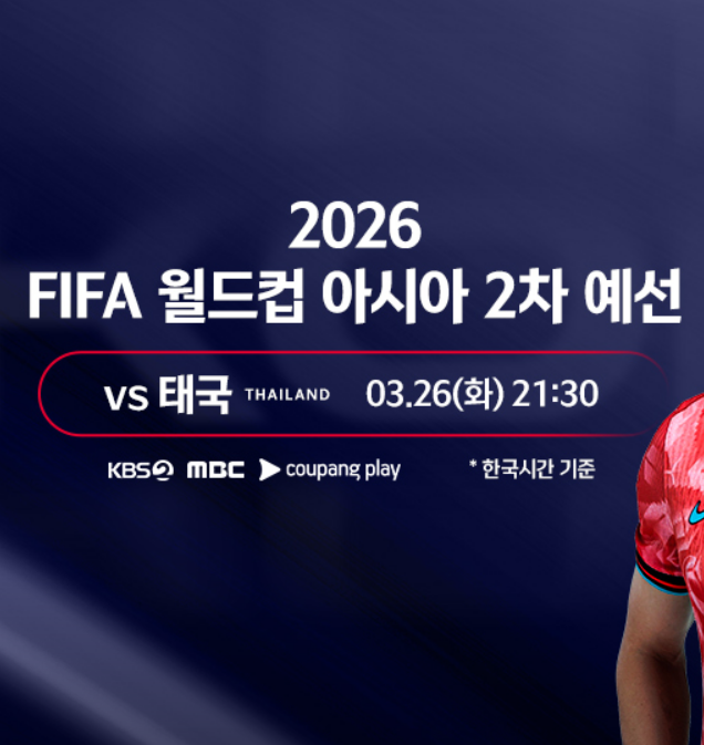 한국 태국 축구 중계 방송 보기