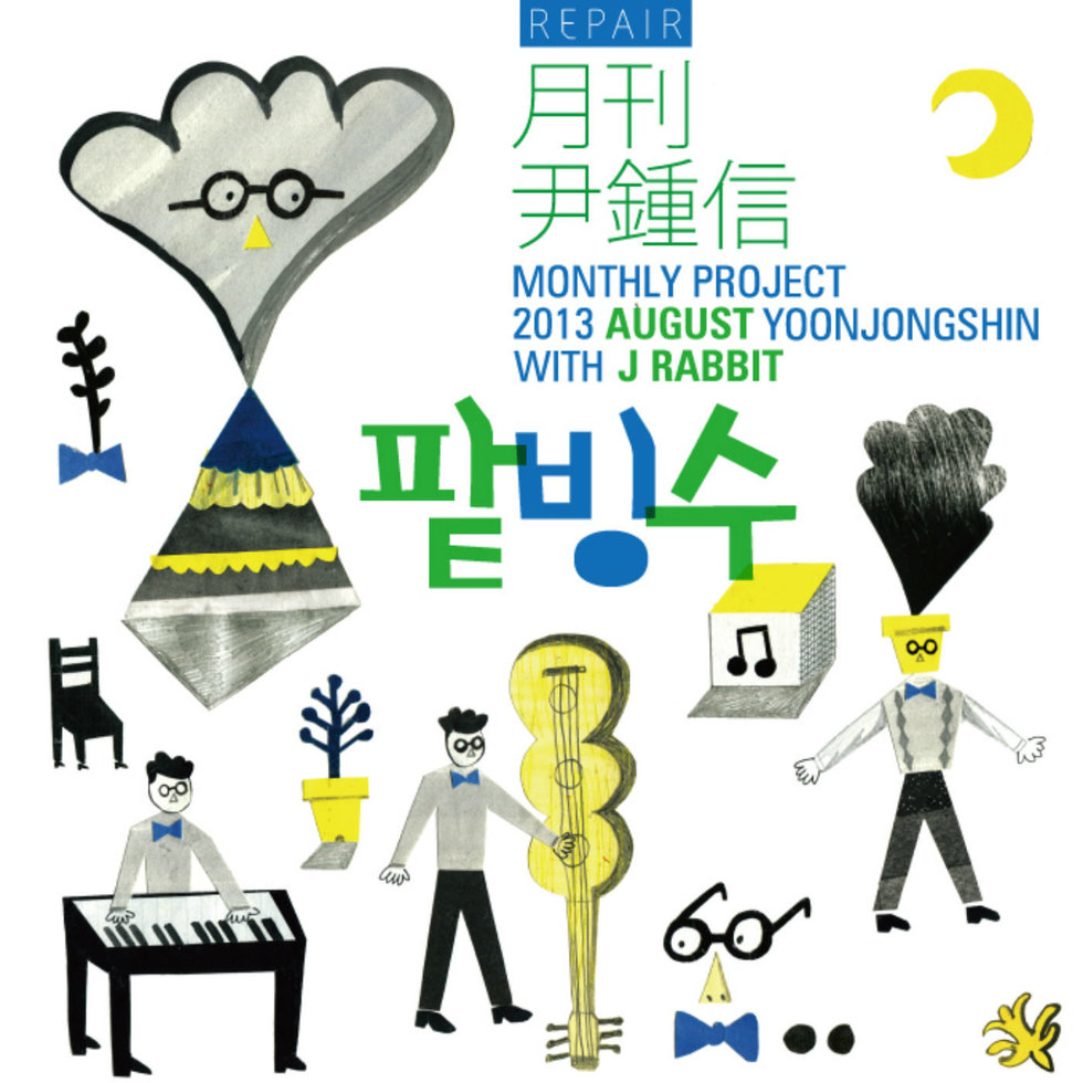 월간 윤종신 2013 8월호