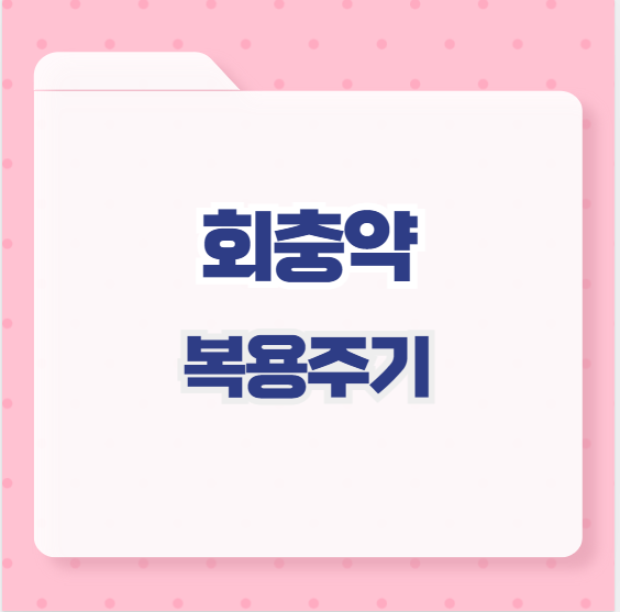 회충약 복용주기