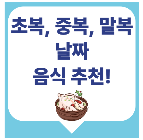 초복 중복 말복 날짜와 간격은? 초복 음식은?