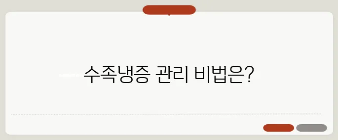 수족냉증 원인과 생활 속 관리법 사소한 습관이 바꾼다