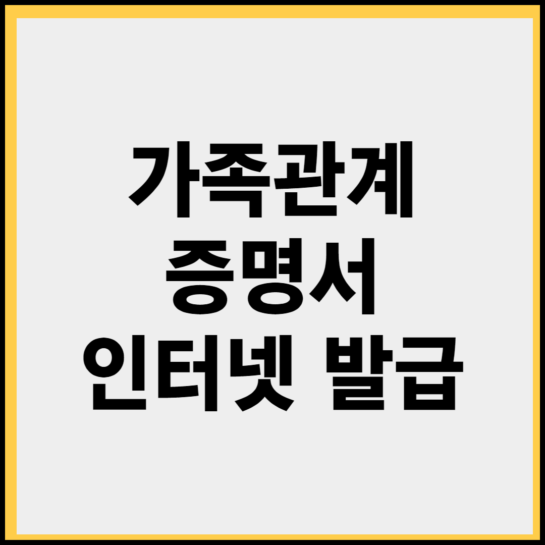 가족관계증명서 인터넷발급