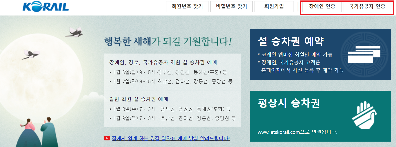 2025 설날 기차표 예매 교통약자 인증하기