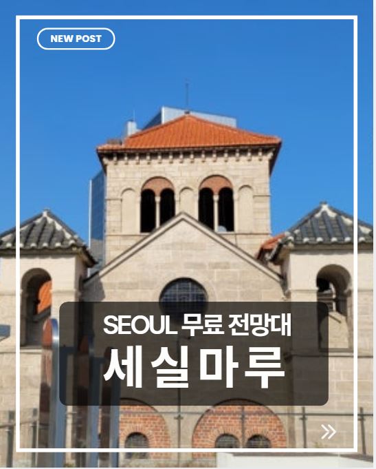 세실마루 무료 전망대 총정리|가는 법·볼거리·서울 야경 명소 완벽 가이드