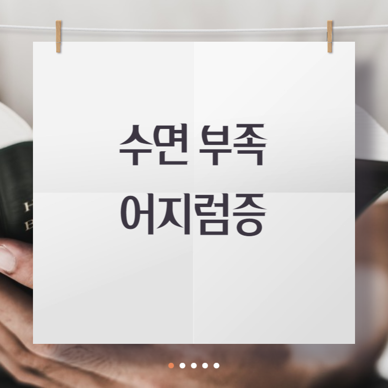 수면 부족 어지럼증