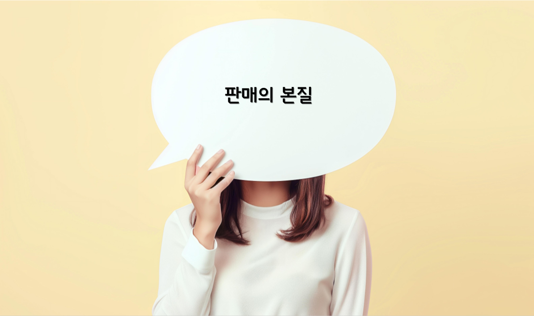 머니트리, 돈되는이야기, 판매, 본질, 판매의본질
