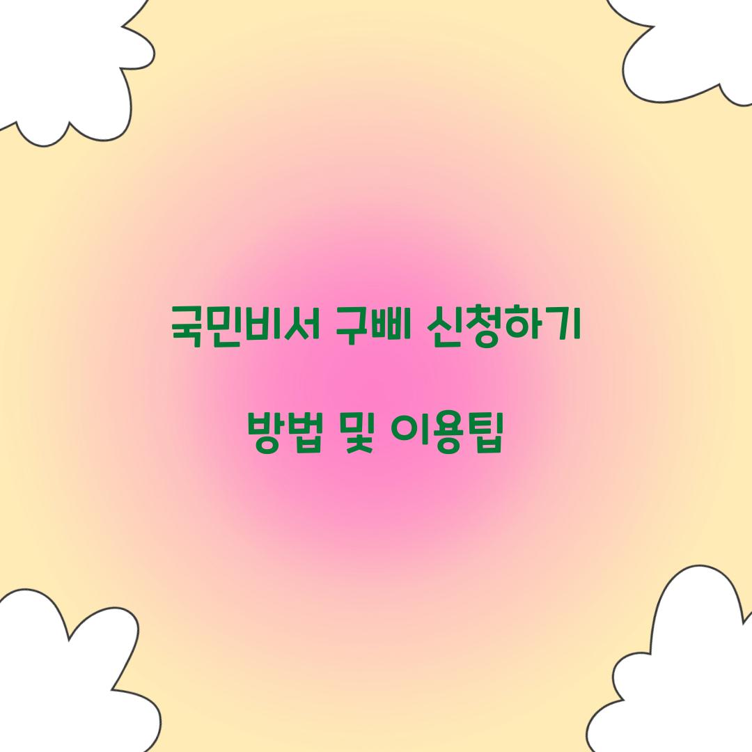 국민비서 구삐 신청하기