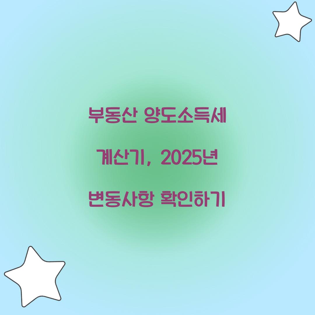 부동산 양도소득세 계산기