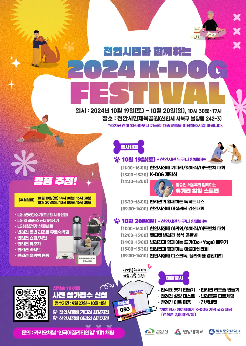 천안시민체육공원 2024 K-DOG 페스티벌 행사 소개! 반려동물 축제 프로그램 내용 일정 시간 경품 추첨