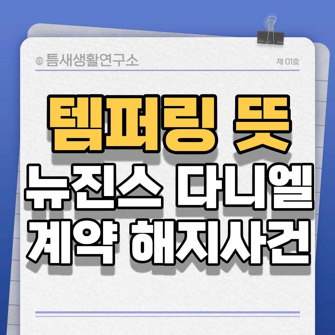 템퍼링-썸네일