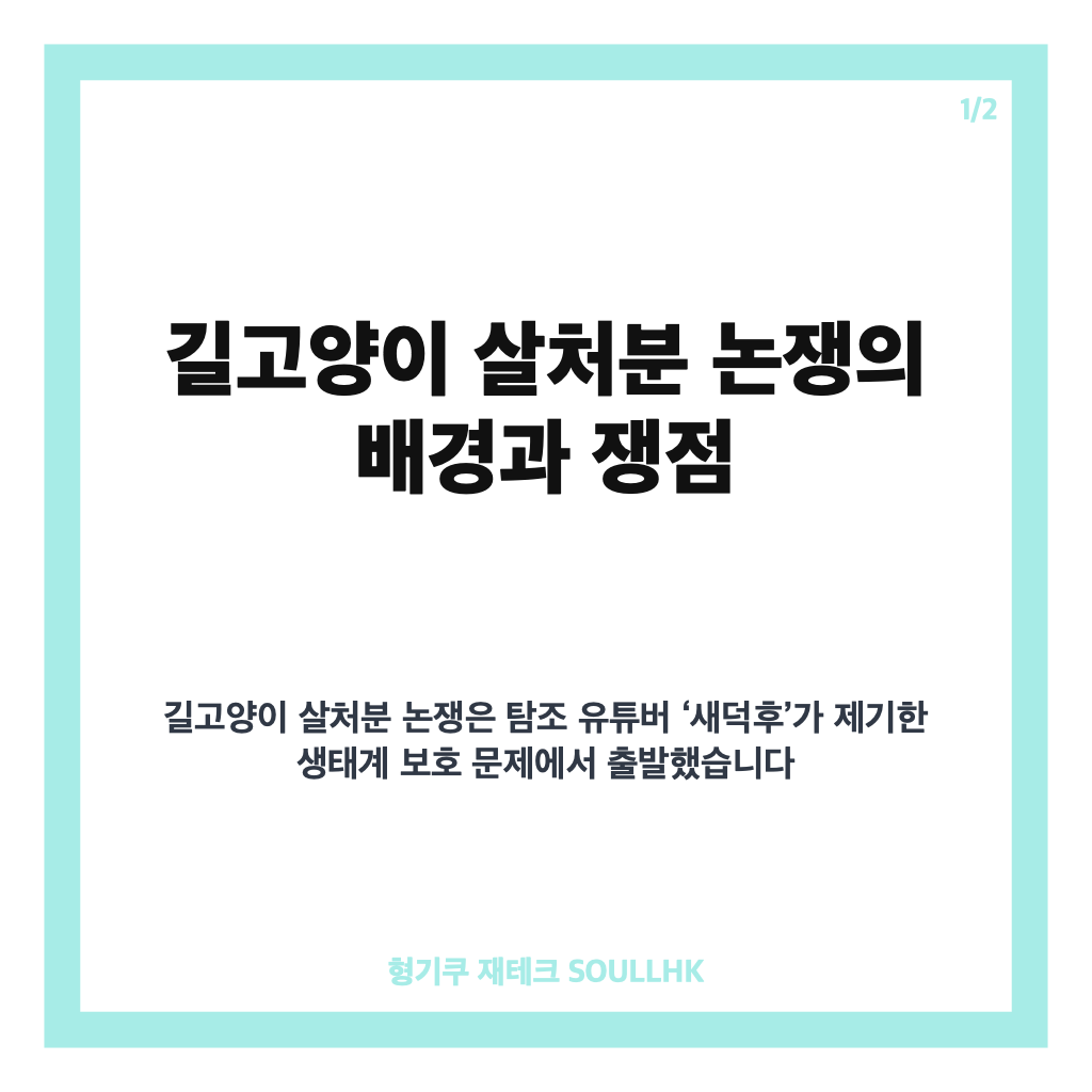 길고양이 vs 새 뉴닉 에디터 조가 알아본 길고양이 살처분 논쟁의 핵심 쟁점과 양측 입장 분석 카드뉴스 1
