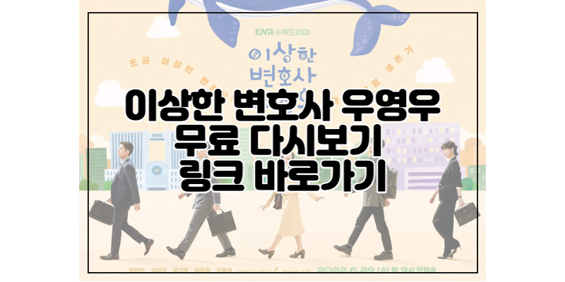 이상한-변호사-우영우-무료-다시보기