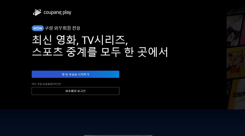 쿠팡플레이-한달-무료-이미지