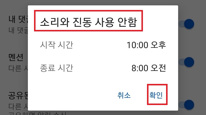 소리와진동사용안함 시간설정 확인