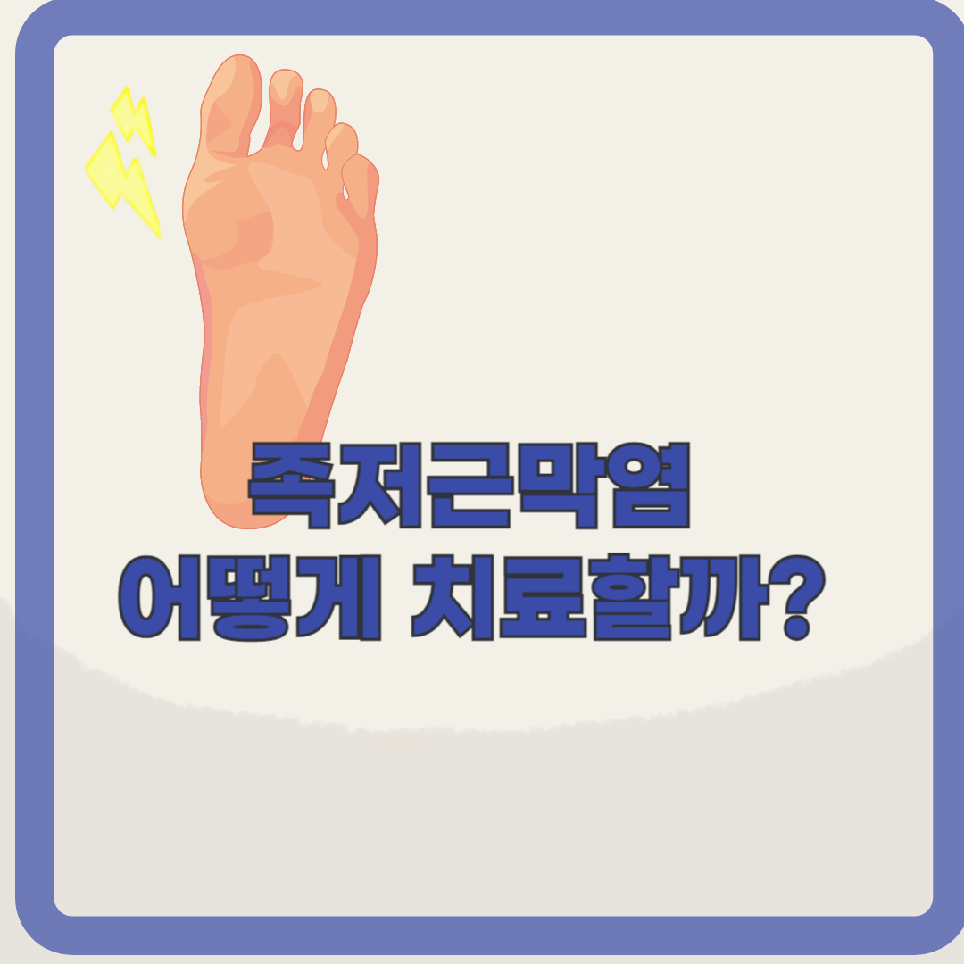 족저근막염. 발바닥 통증의 진짜 원인과 예방 방법